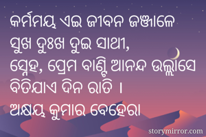 କର୍ମମୟ ଏଇ ଜୀବନ...