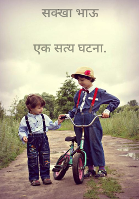 सख्खा भाऊ - एक सत्य घटना