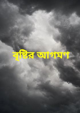 বৃষ্টির আগমন