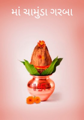 માં ચામુંડા ગરબા