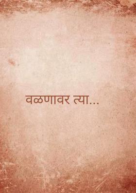 वळणावर त्या...