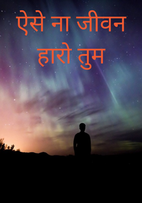 ऐसे ना जीवन हारो तुम