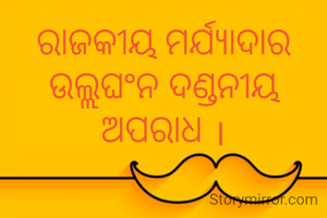 ରାଜକୀୟ ମର୍ଯ୍ୟାଦାର ଉଲ୍ଲଘଂନ ଦଣ୍ଡନୀୟ ଅପରାଧ ।