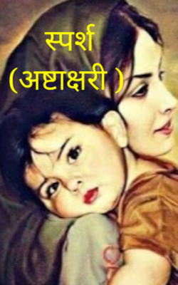 स्पर्श  (अष्टाक्षरी )