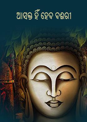 ଆସକ୍ତ ହିଁ ହେବ ବଈରୀ