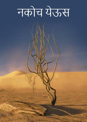 नकोच येऊस