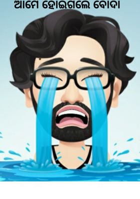 ଆମେ ହୋଇଗଲେ ବୋଦା