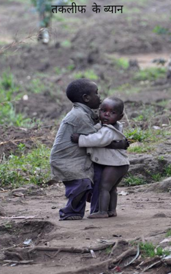 तकलीफ  के ब्यान