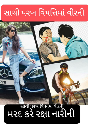 સાચી પરખ વિપતમાં વીરની