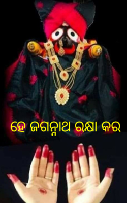 ହେ ଜଗନ୍ନାଥ ରକ୍ଷା କର