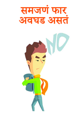 समजणं फार अवघड असतं