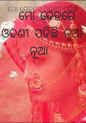 ମୋ ଦେହରେ ଓଢଣୀ ପଡିଛି ନୂଆନୂଆ