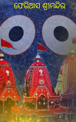 ଫେରିଆସ ଶ୍ରୀମନ୍ଦିର