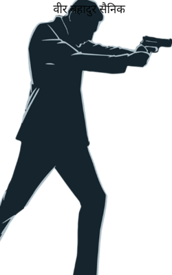 वीर बहादुर सैनिक