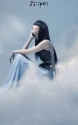 प्रीत तृष्णा