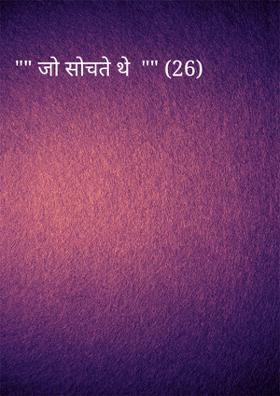 जो सोचते थे