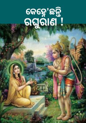 କେହ୍ନେ ଛନ୍ତି ରଘୁରାଣ !