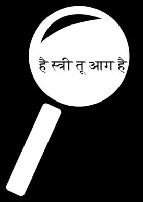 है स्त्री तू आग है