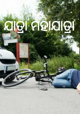 ଯାତ୍ରା ମହାଯାତ୍ରା