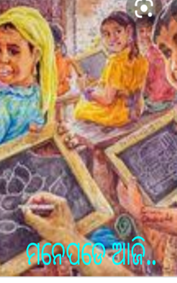 ମନେପଡେ ଆଜି