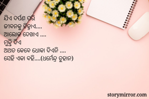 ଯିଏ ଦର୍ପଣ ପରି  
ଜୀବନକୁ ଚିହ୍ନାଏ....
ଆଲୋକ ଦେଖାଏ ....
ମୁକ୍ତି ଦିଏ 
ଅଥଚ କେବେ ଧୋକା ଦିଏନି ....
ସେହି ଏକା ବହି....(ଧର୍ମେନ୍ଦ୍ର ଚୁହାନ)