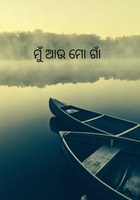 ମୁଁ ଆଉ ମୋ ଗାଁ