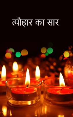 त्यौहार का सार