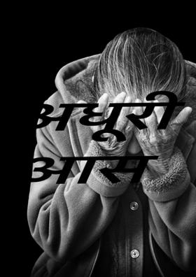 अधूरी आस