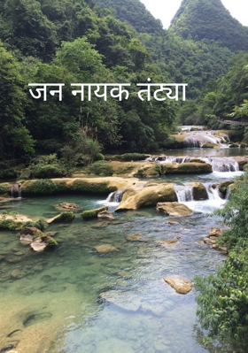 जननायक तंट्या