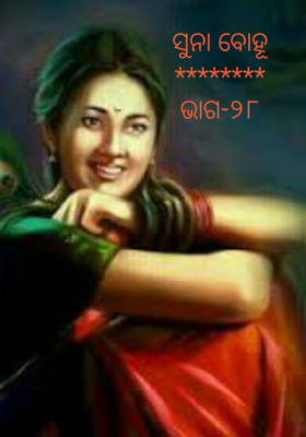 ସୁନା ବୋହୂ********ଭାଗ-୨୮