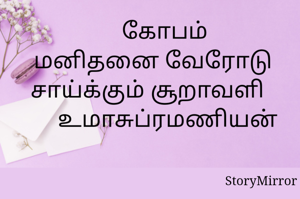      கோபம்
 மனிதனை வேரோடு சாய்க்கும் சூறாவளி 
       உமாசுப்ரமணியன் 