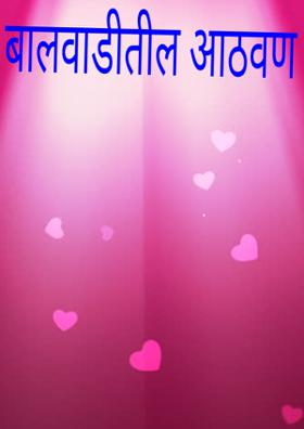 बालवाडीतील आठवण