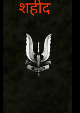 शहीद