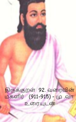 திருக்குறள்  92. வரைவின் மகளிர்   (911-915) - மு .வா  உரையுடன்