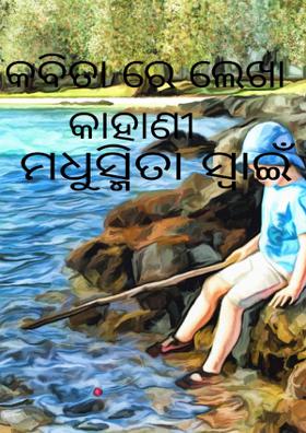 କବିତା ରେ ଲେଖା କାହାଣୀ