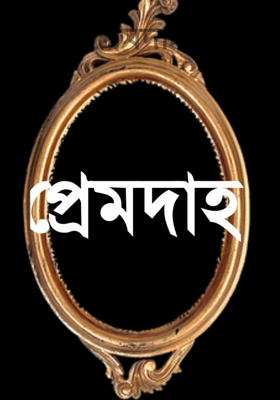 প্রেমদাহ