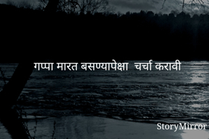 गप्पा मारत...