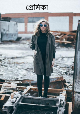 প্রেমিকা