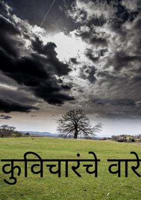 कुविचारंचे वारे