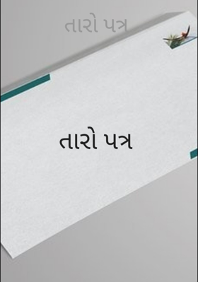 તારો પત્ર
