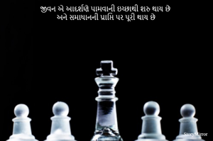 જીવન એ આદર્શણે પામવાનીઇચ્છાથી શરુ થાય છે
અને સમાધાનની પ્રાપ્તિ પર પૂરી થાય છે