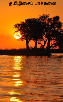 தமிழிசைப் பாக்களை