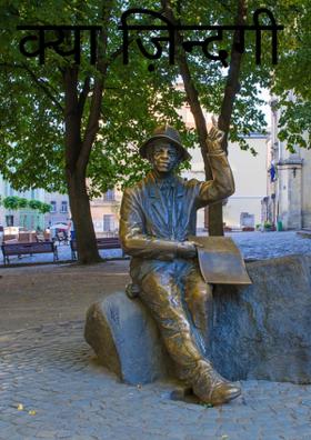 क्या ज़िन्दगी