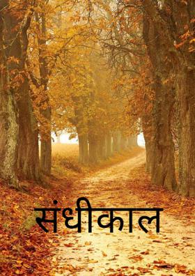 संधीकाल