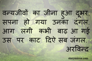 वन्‍यजीवों का...
