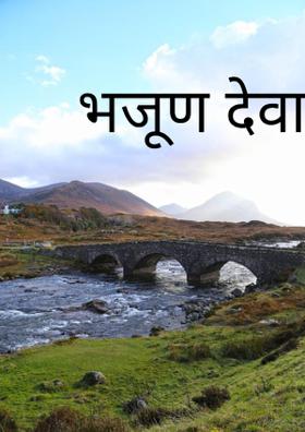 भजून देवा