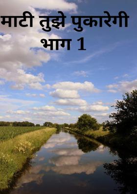 माटी तुझे पुकारेगी  भाग 1
