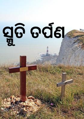 ସ୍ମୁତି ତର୍ପଣ