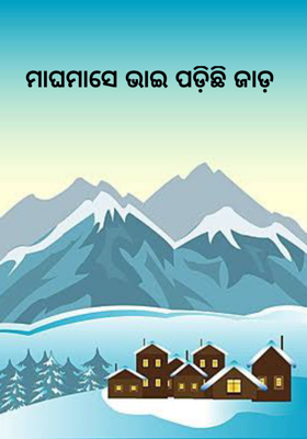 ମାଘମାସେ ଭାଇ ପଡ଼ିଛି ଜାଡ଼     