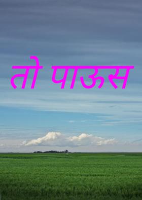 तो पाऊस